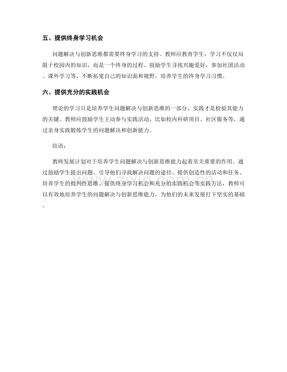 教师发展计划：培养学生问题解决与创新思维的实践方法.docx_第2页