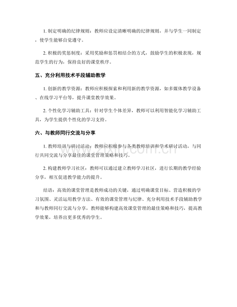 教师发展计划：构建高效课堂管理的最佳策略和技巧分享与探讨.docx_第2页