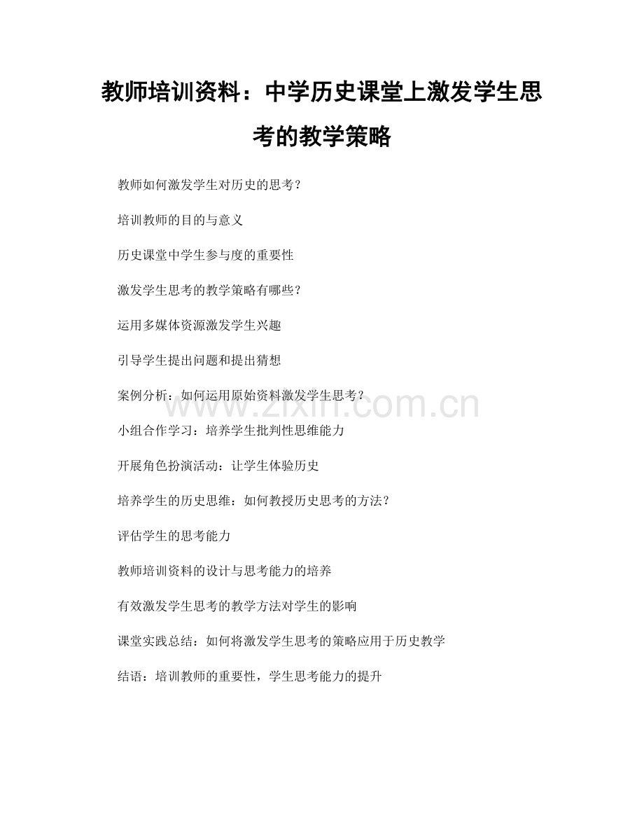 教师培训资料：中学历史课堂上激发学生思考的教学策略.docx_第1页