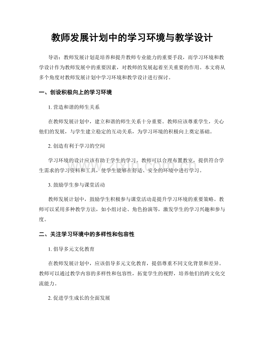 教师发展计划中的学习环境与教学设计.docx_第1页