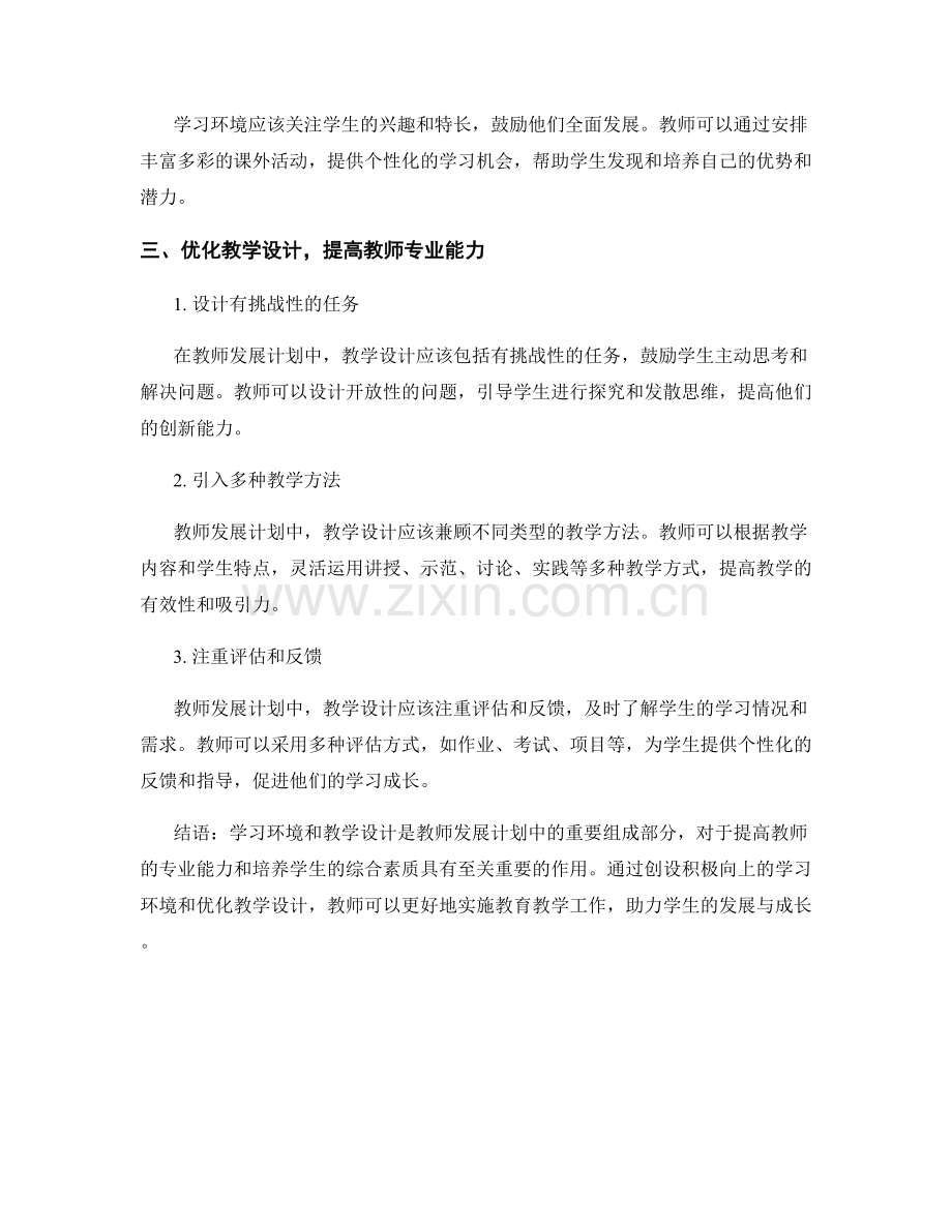 教师发展计划中的学习环境与教学设计.docx_第2页