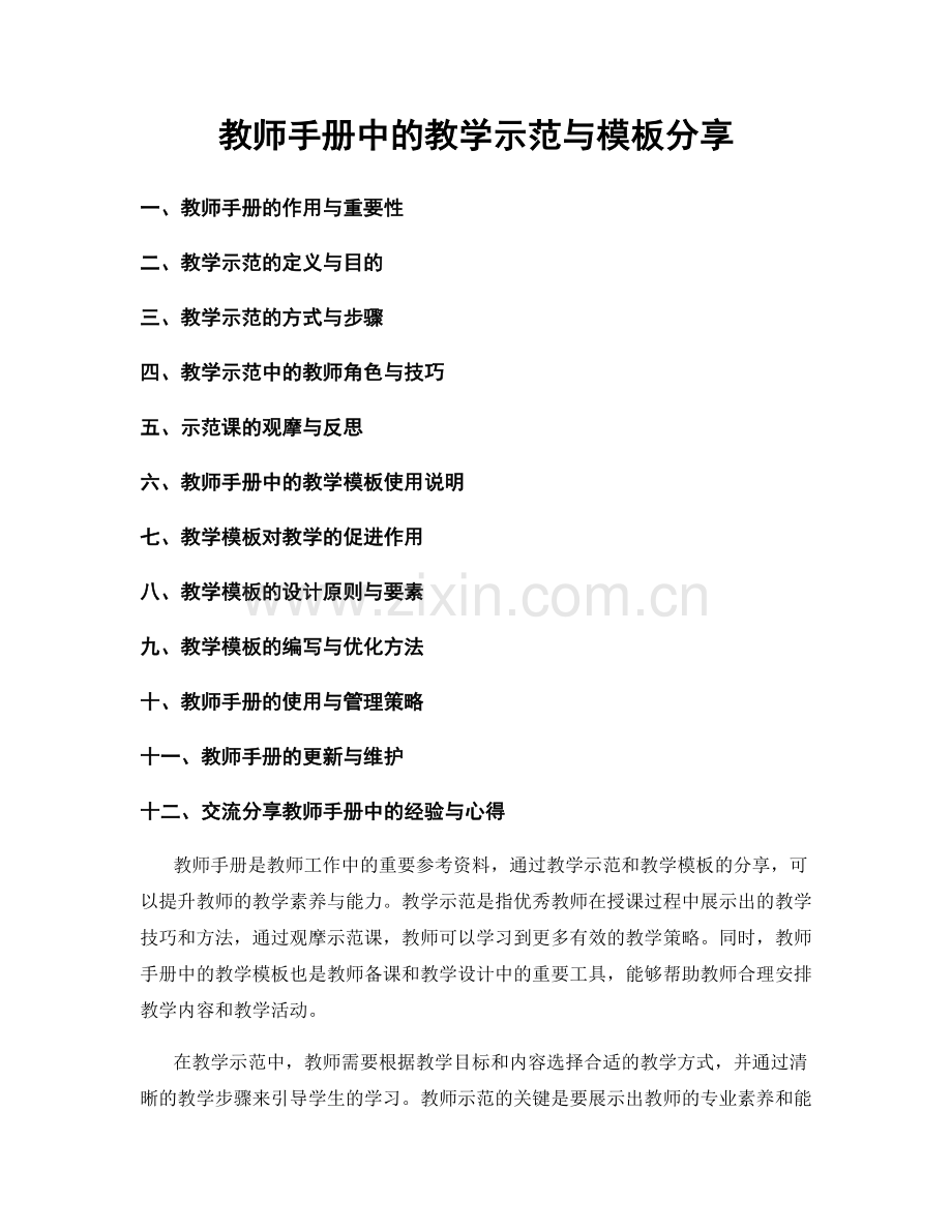 教师手册中的教学示范与模板分享.docx_第1页