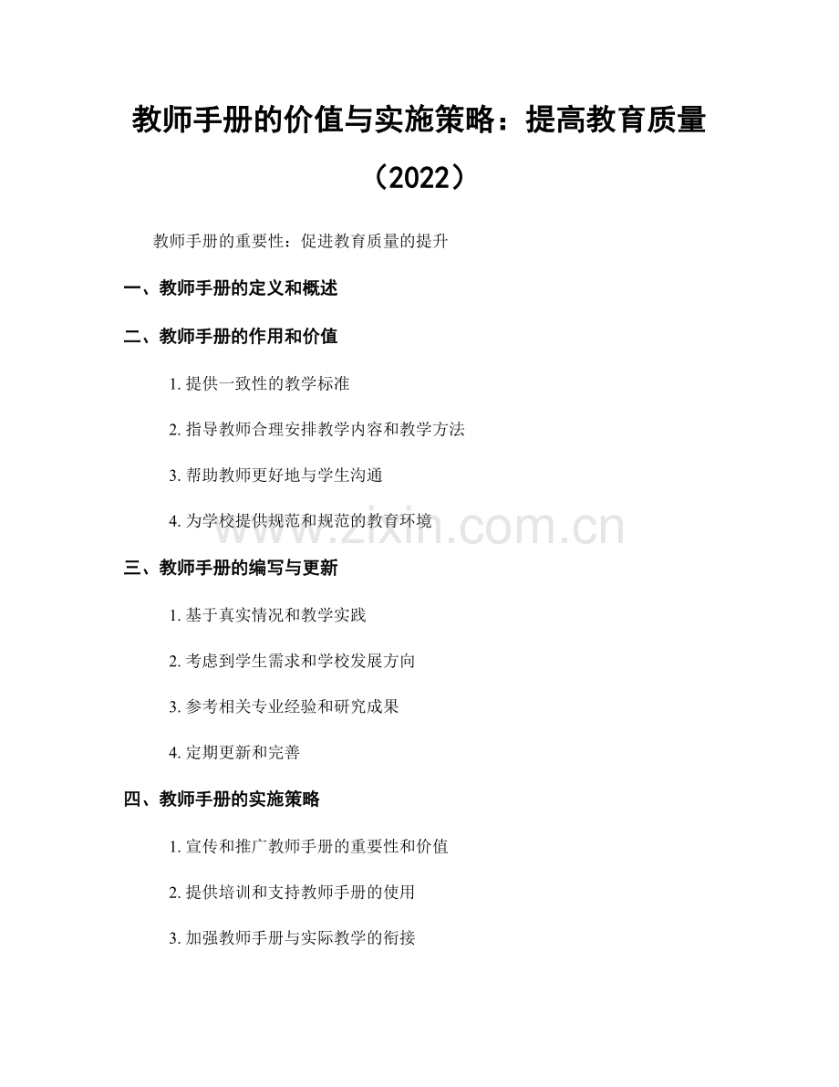 教师手册的价值与实施策略：提高教育质量（2022）.docx_第1页