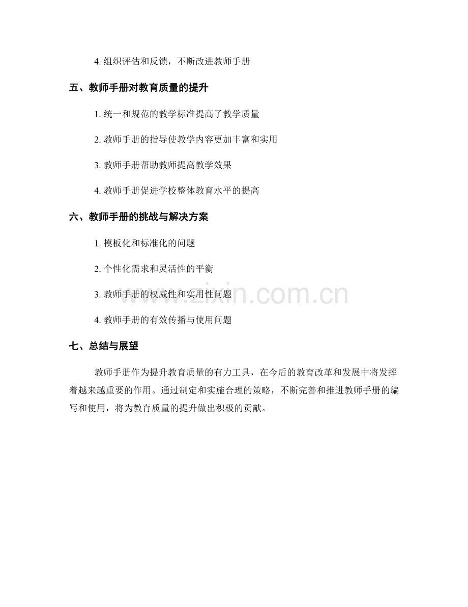 教师手册的价值与实施策略：提高教育质量（2022）.docx_第2页