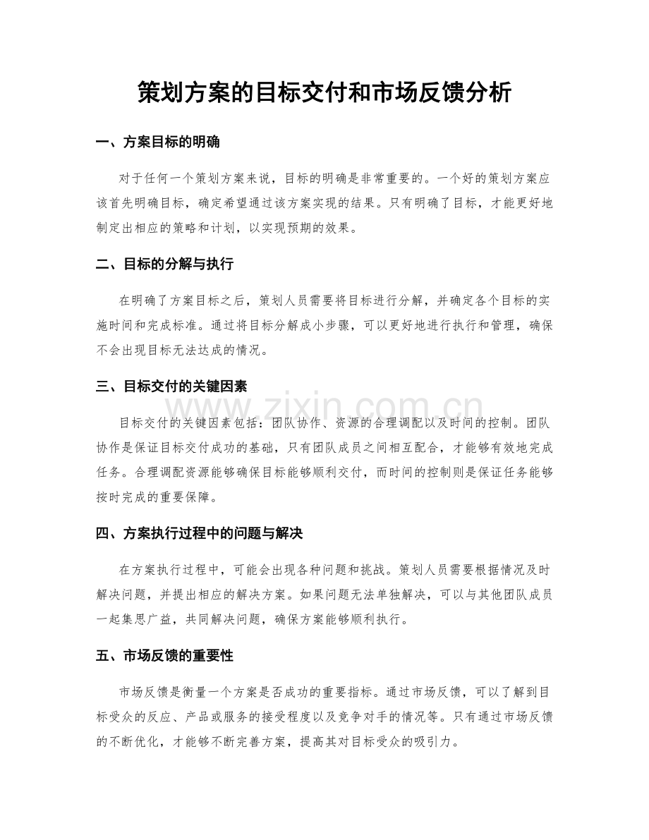 策划方案的目标交付和市场反馈分析.docx_第1页