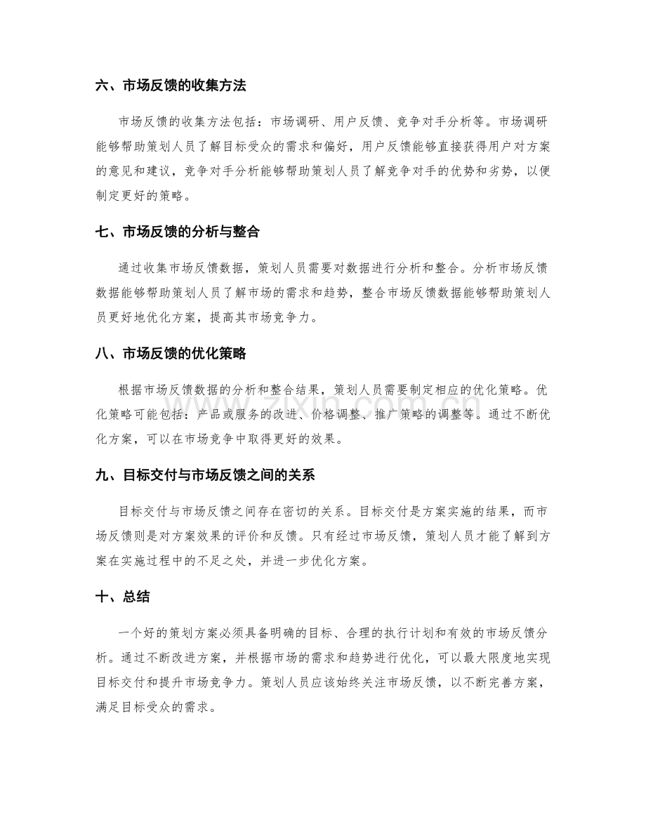 策划方案的目标交付和市场反馈分析.docx_第2页