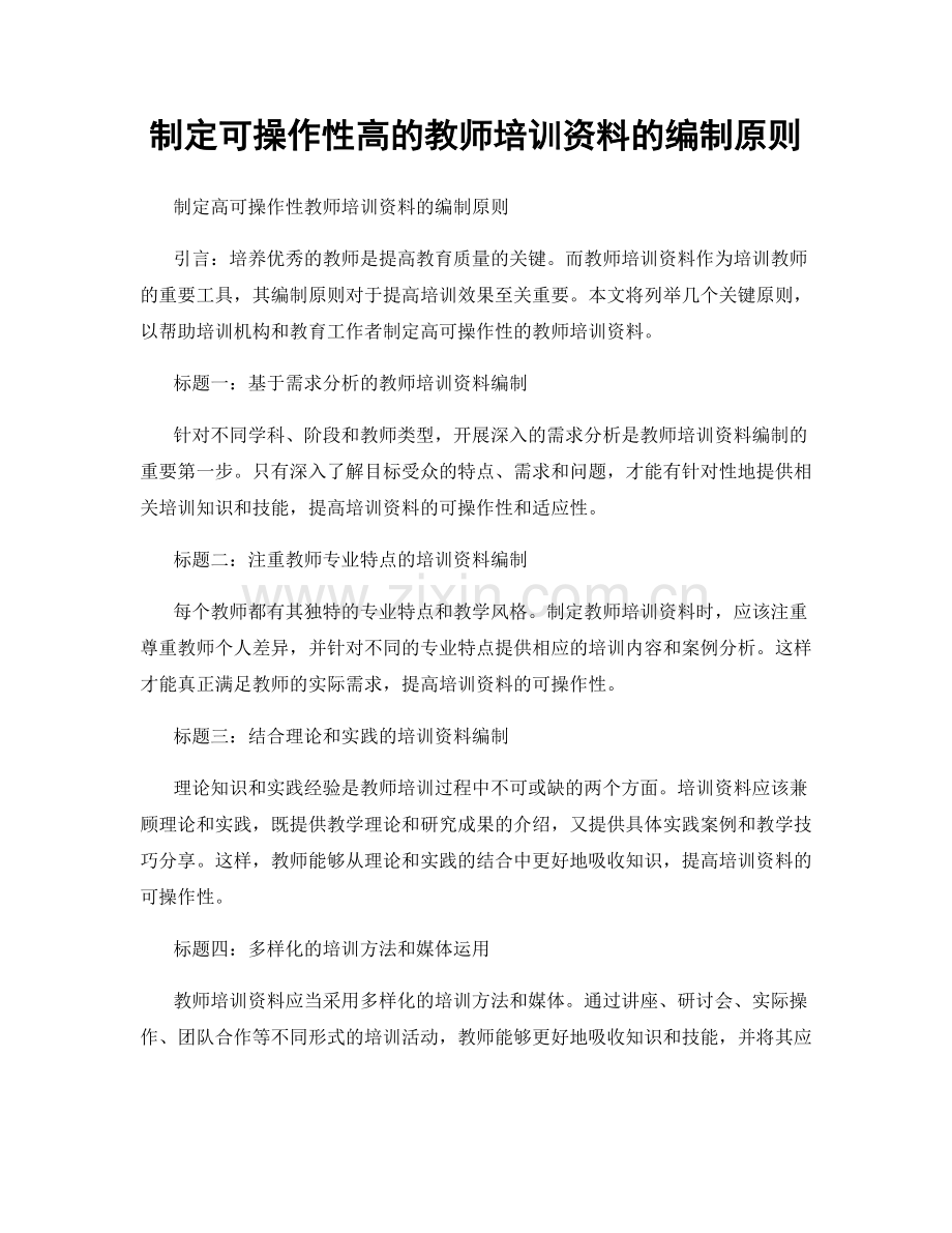 制定可操作性高的教师培训资料的编制原则.docx_第1页