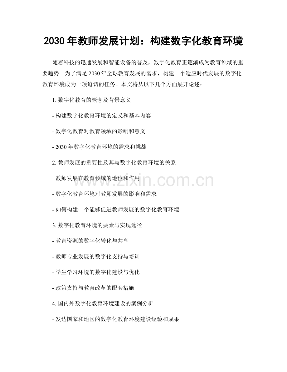 2030年教师发展计划：构建数字化教育环境.docx_第1页