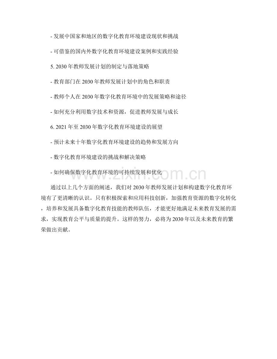 2030年教师发展计划：构建数字化教育环境.docx_第2页