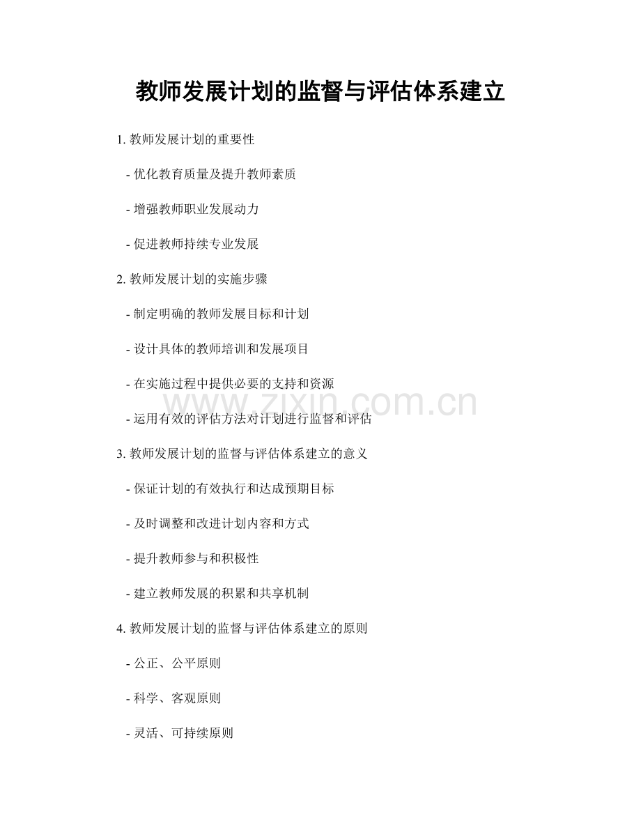 教师发展计划的监督与评估体系建立.docx_第1页