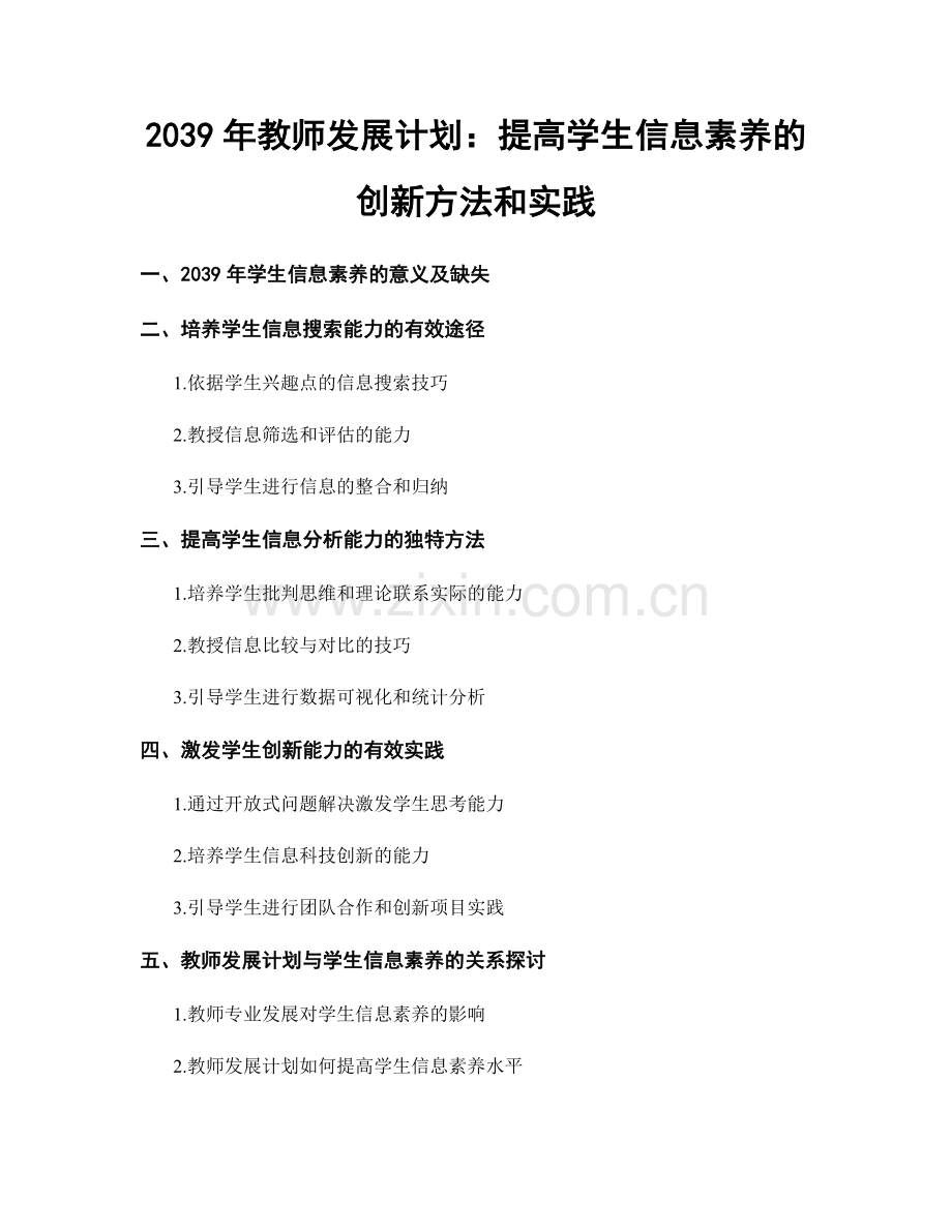 2039年教师发展计划：提高学生信息素养的创新方法和实践.docx_第1页