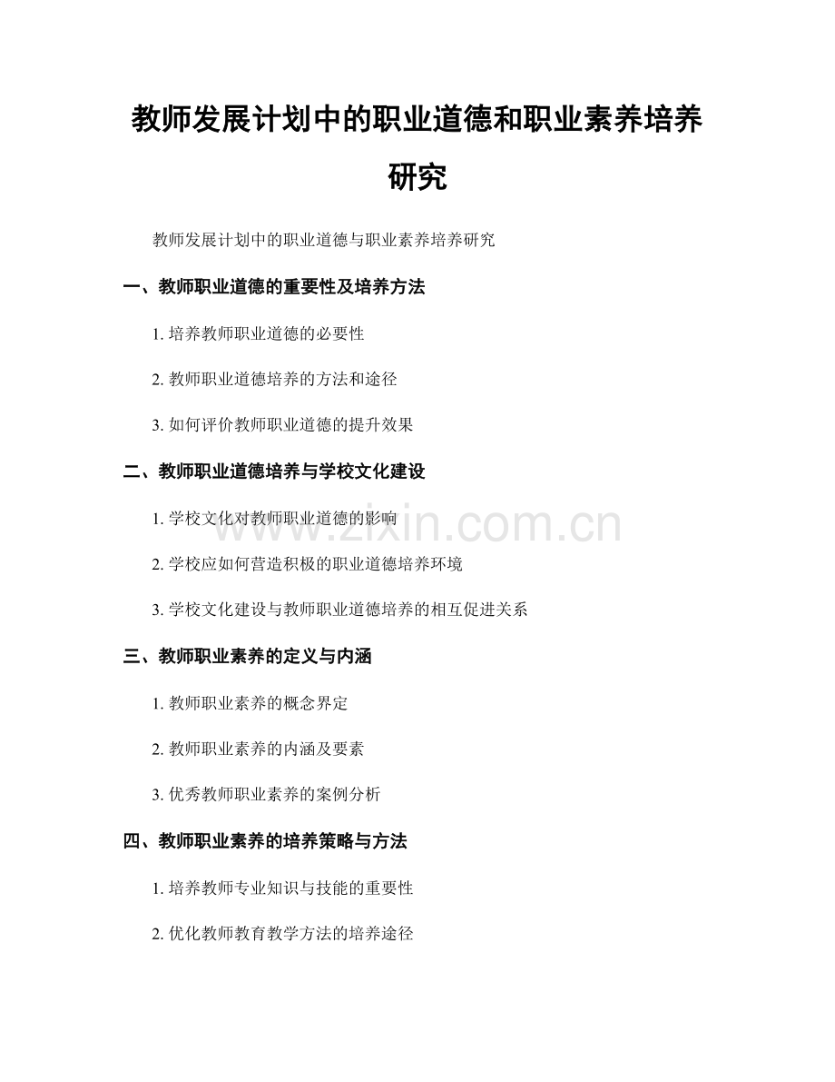 教师发展计划中的职业道德和职业素养培养研究.docx_第1页