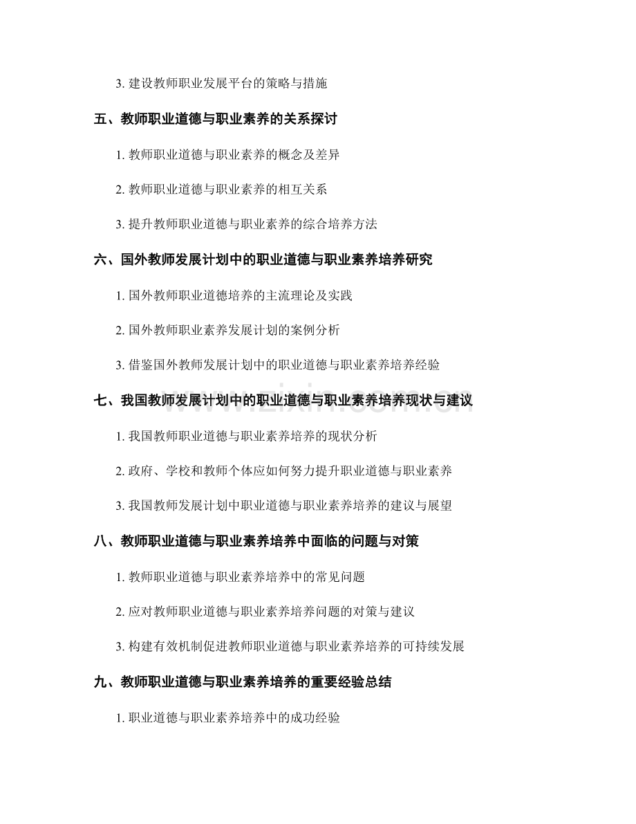 教师发展计划中的职业道德和职业素养培养研究.docx_第2页