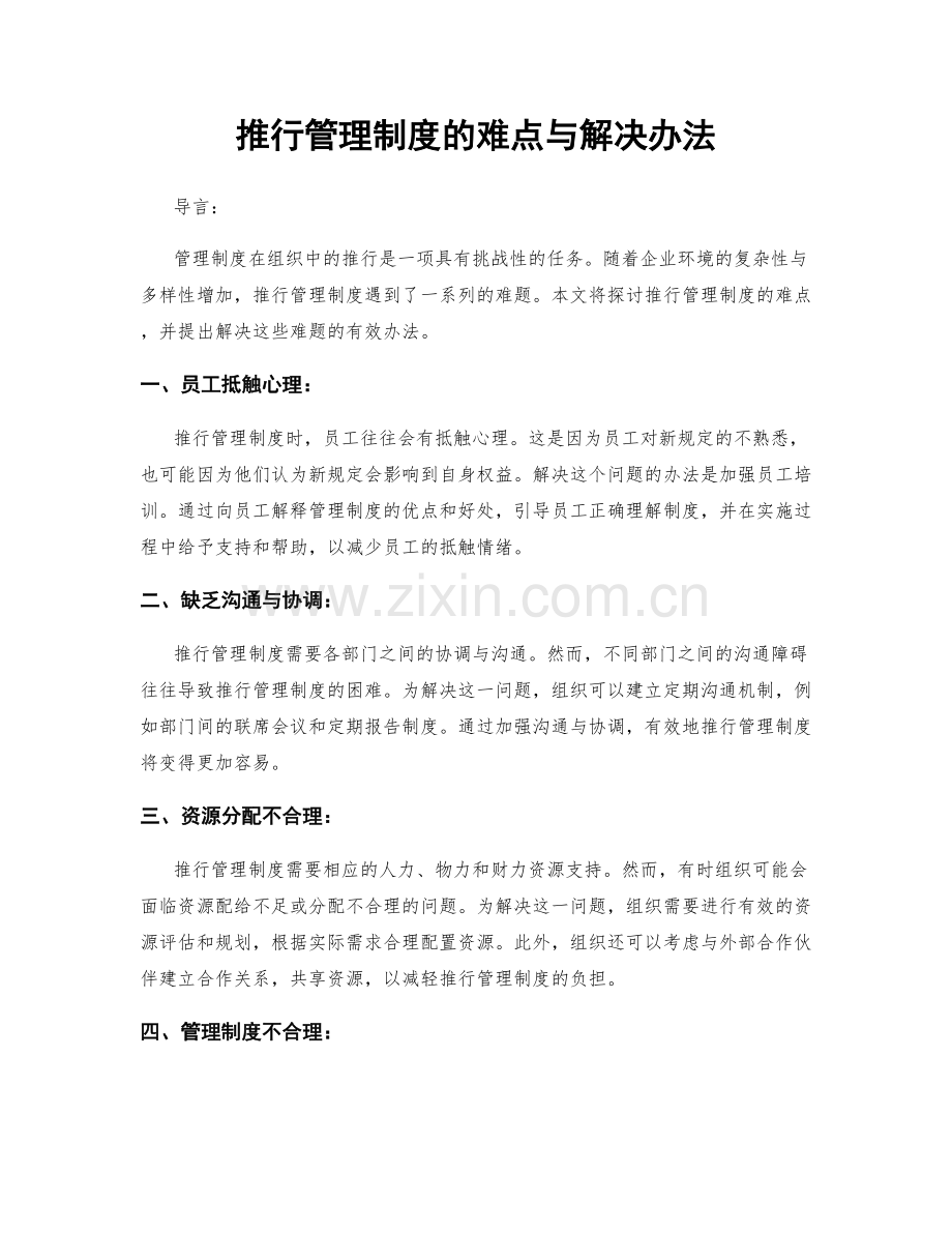 推行管理制度的难点与解决办法.docx_第1页