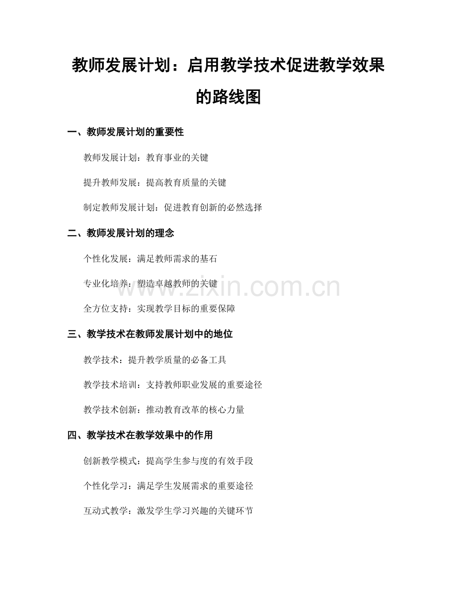 教师发展计划：启用教学技术促进教学效果的路线图.docx_第1页