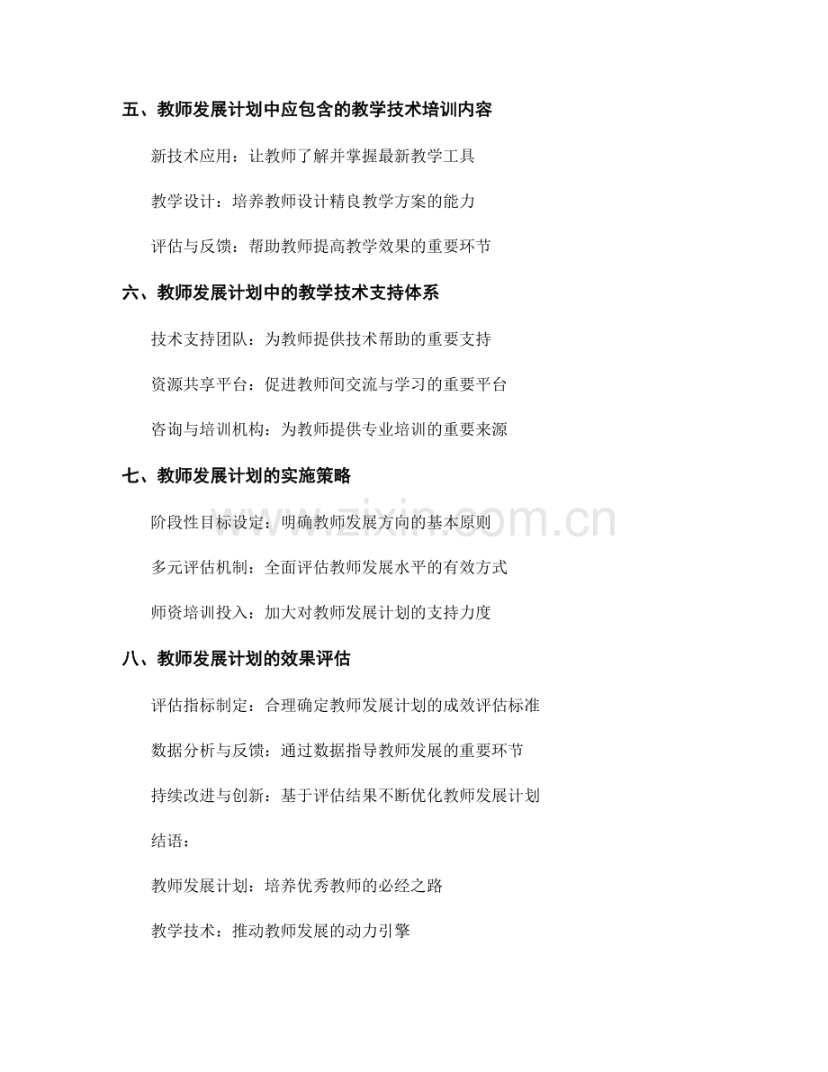 教师发展计划：启用教学技术促进教学效果的路线图.docx_第2页