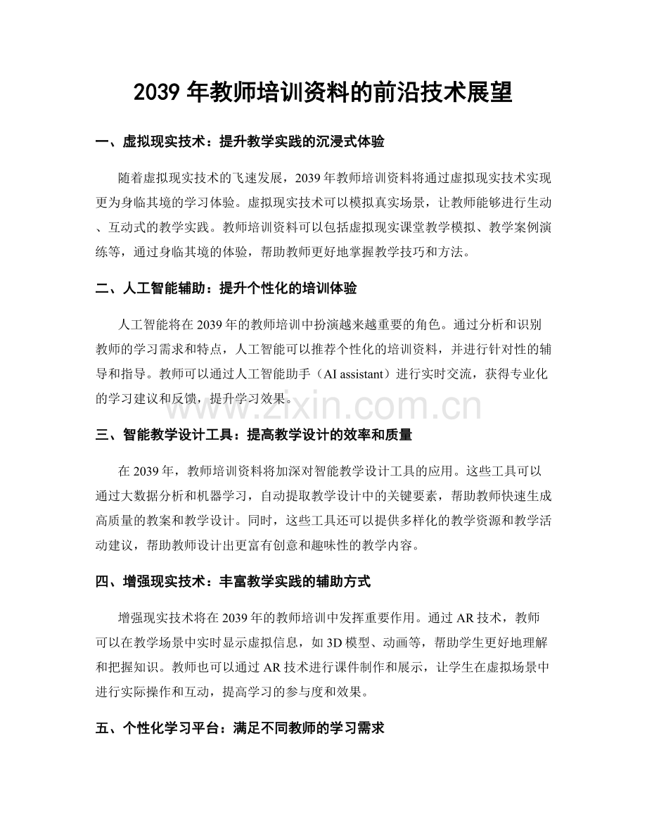 2039年教师培训资料的前沿技术展望.docx_第1页