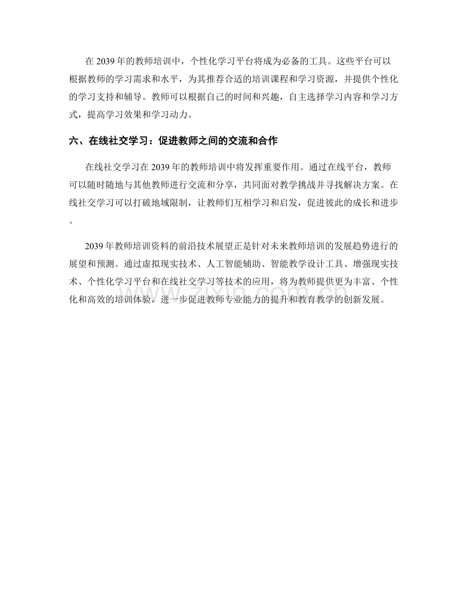 2039年教师培训资料的前沿技术展望.docx_第2页