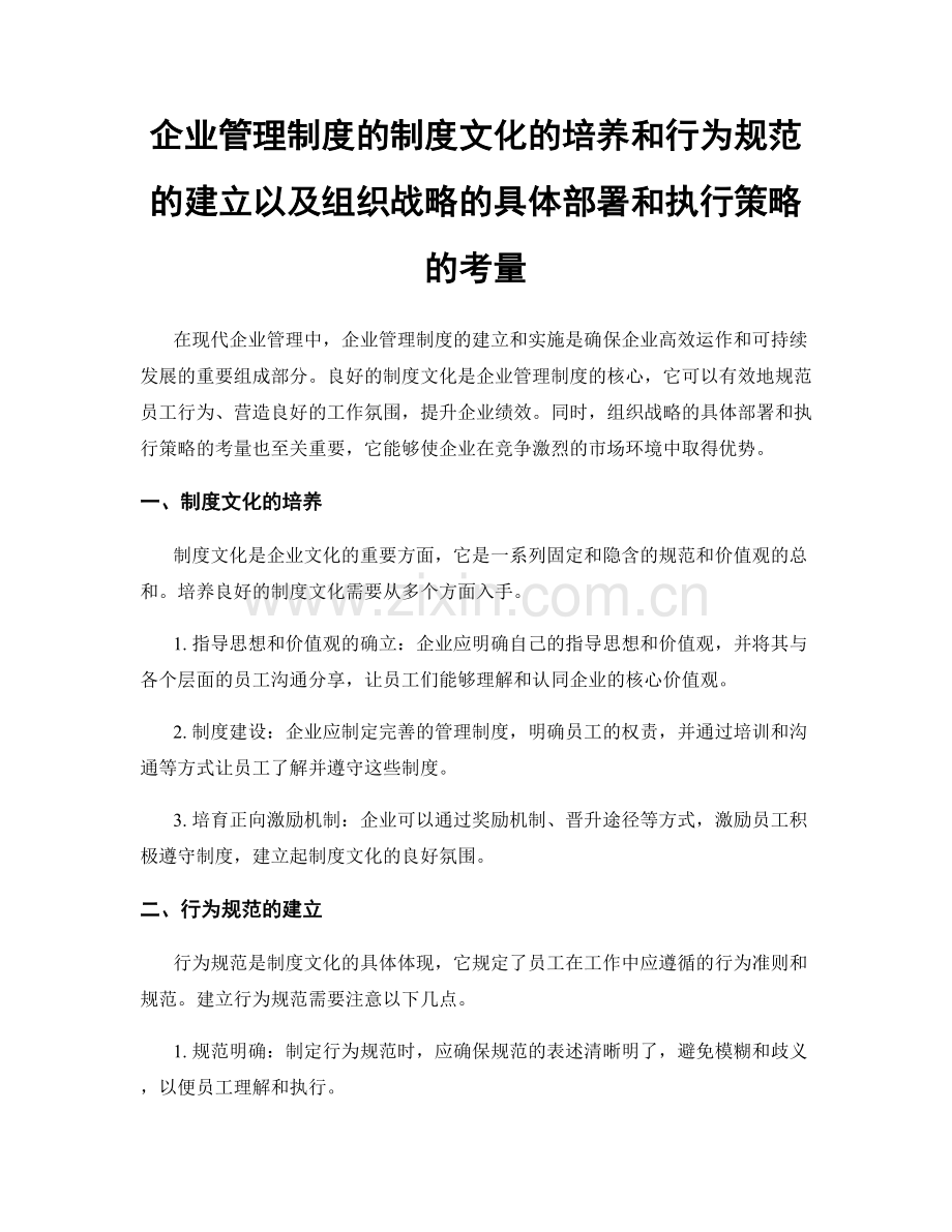 企业管理制度的制度文化的培养和行为规范的建立以及组织战略的具体部署和执行策略的考量.docx_第1页