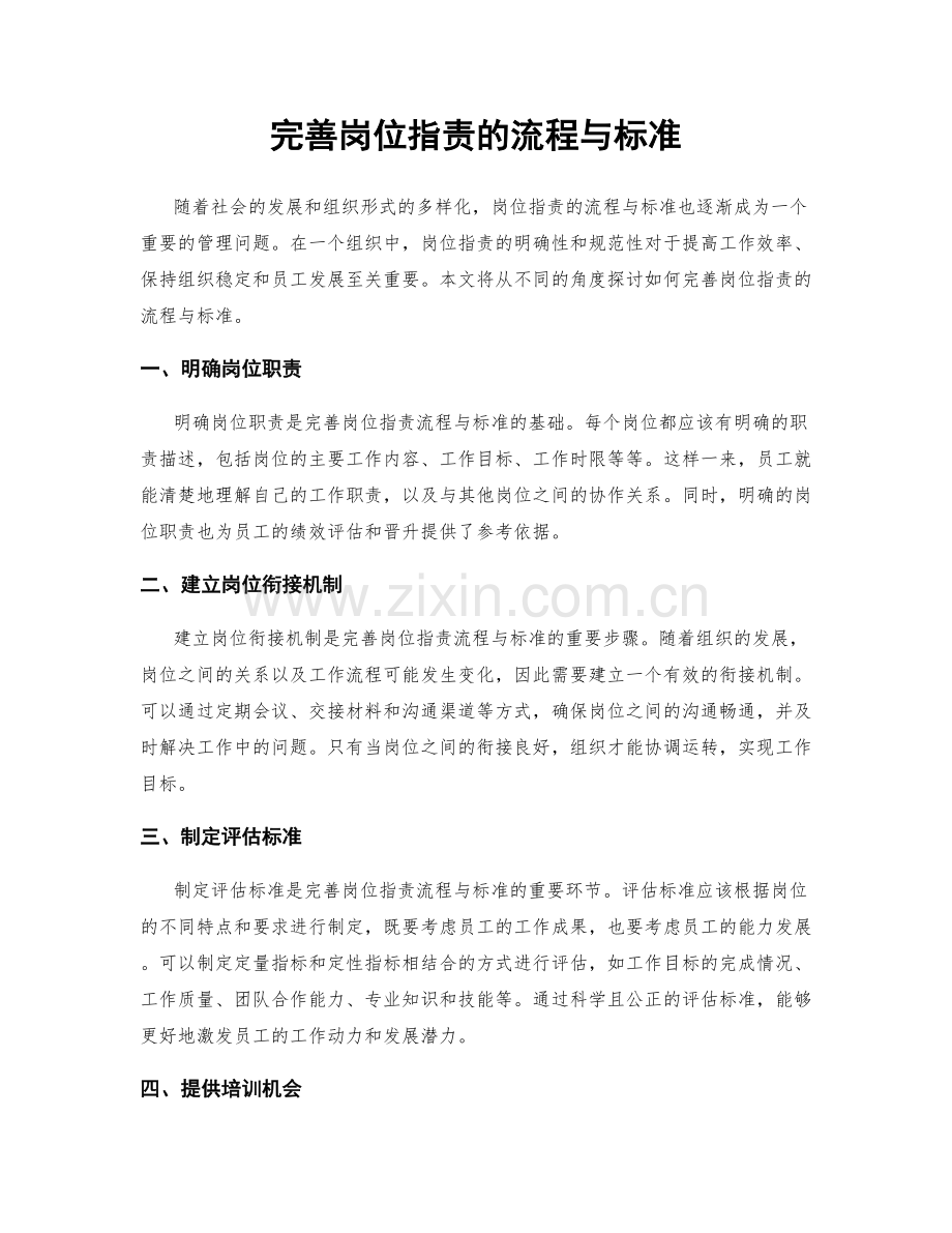 完善岗位职责的流程与标准.docx_第1页