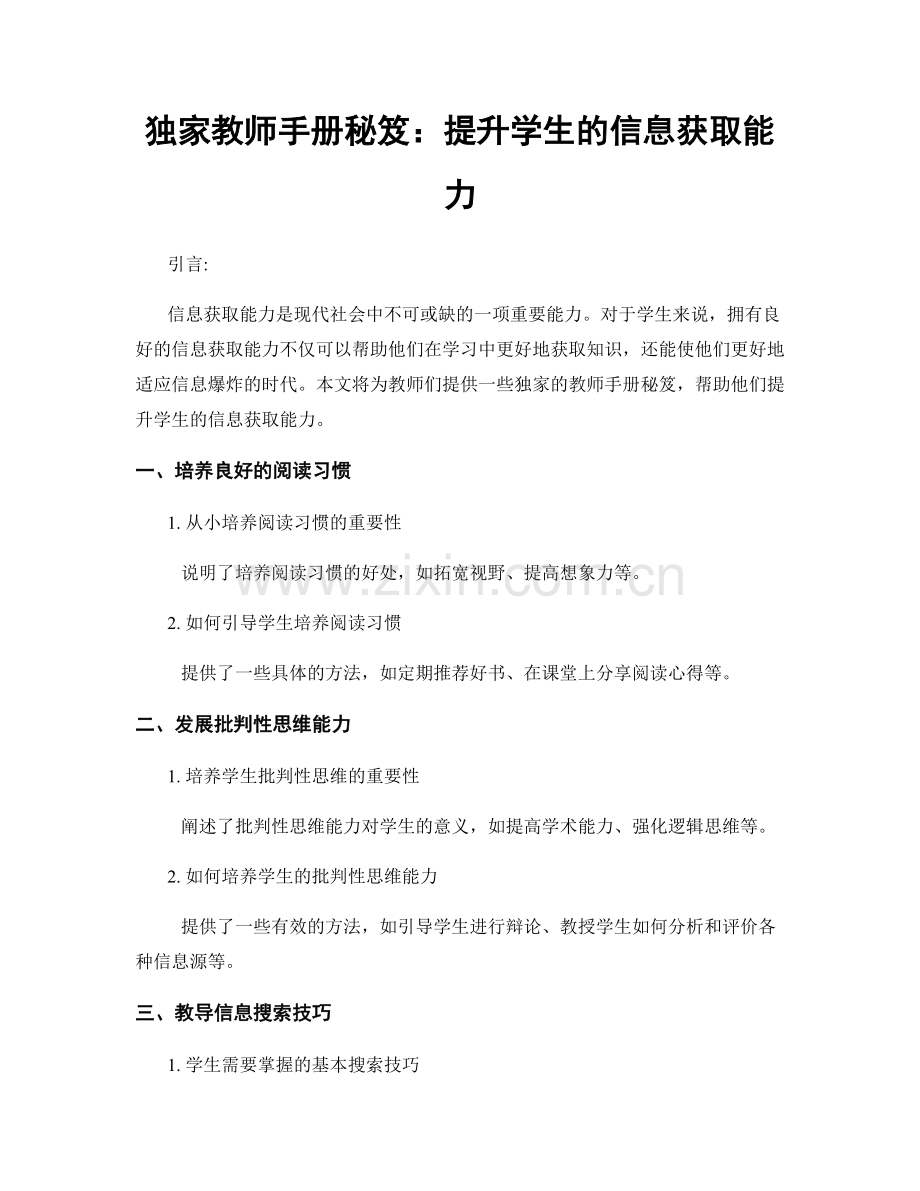 独家教师手册秘笈：提升学生的信息获取能力.docx_第1页