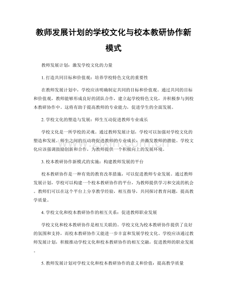 教师发展计划的学校文化与校本教研协作新模式.docx_第1页