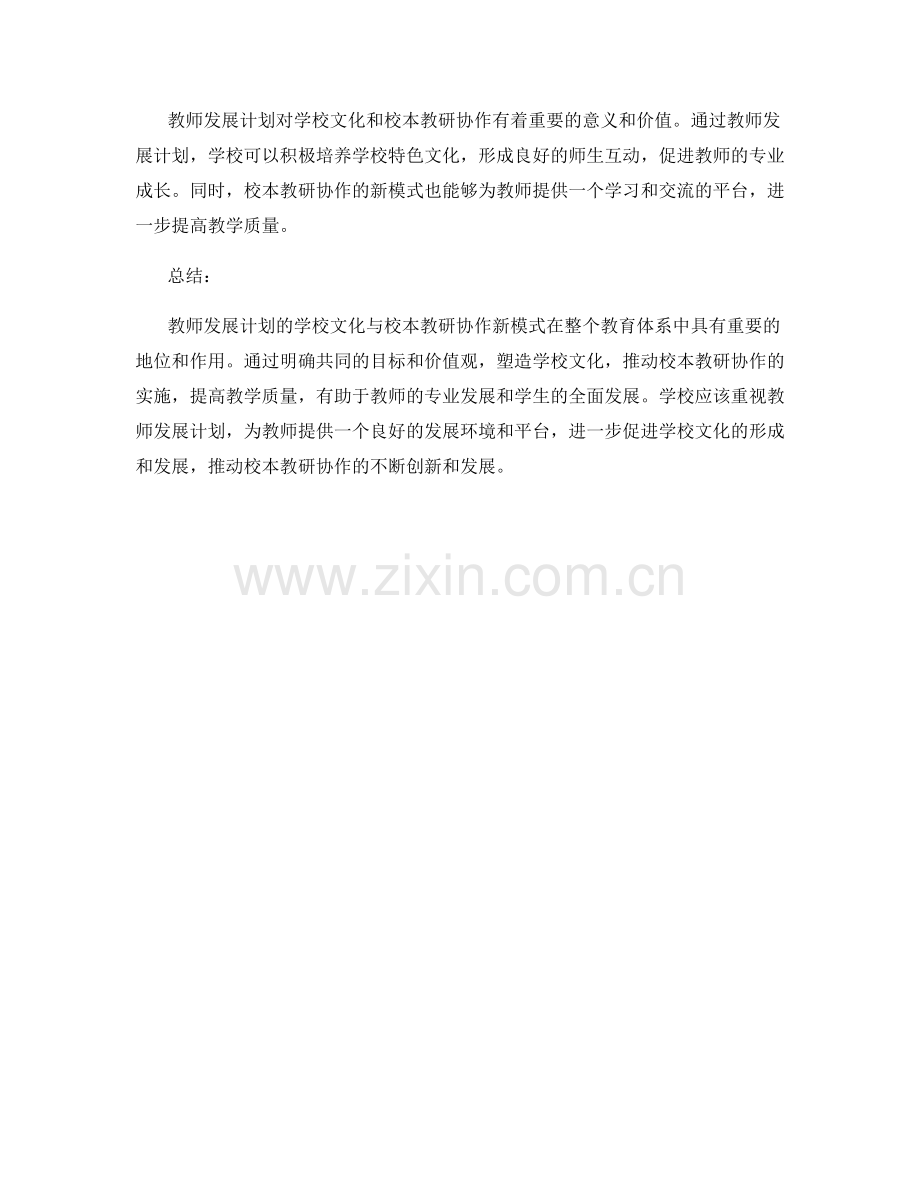 教师发展计划的学校文化与校本教研协作新模式.docx_第2页