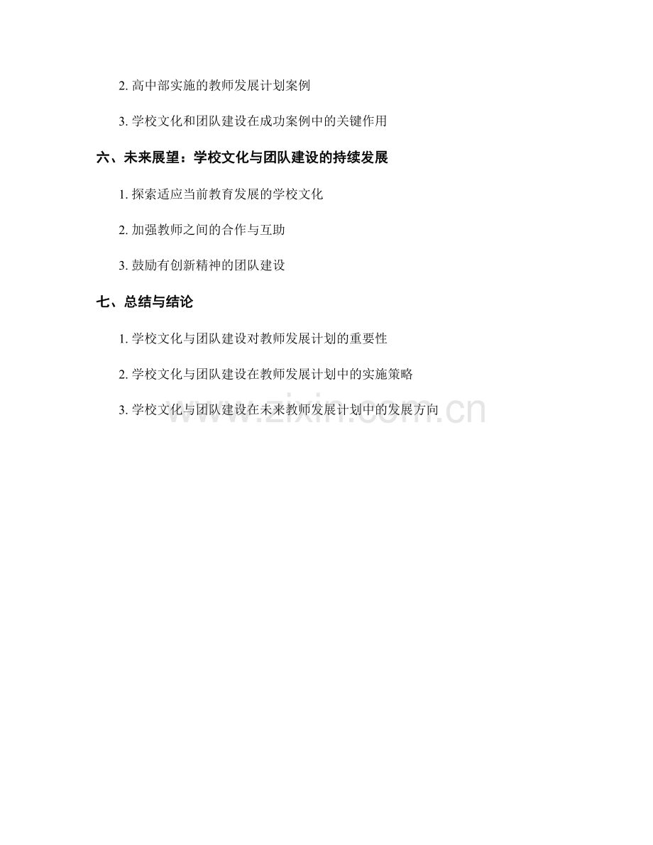 教师发展计划的学校文化与团队建设.docx_第2页