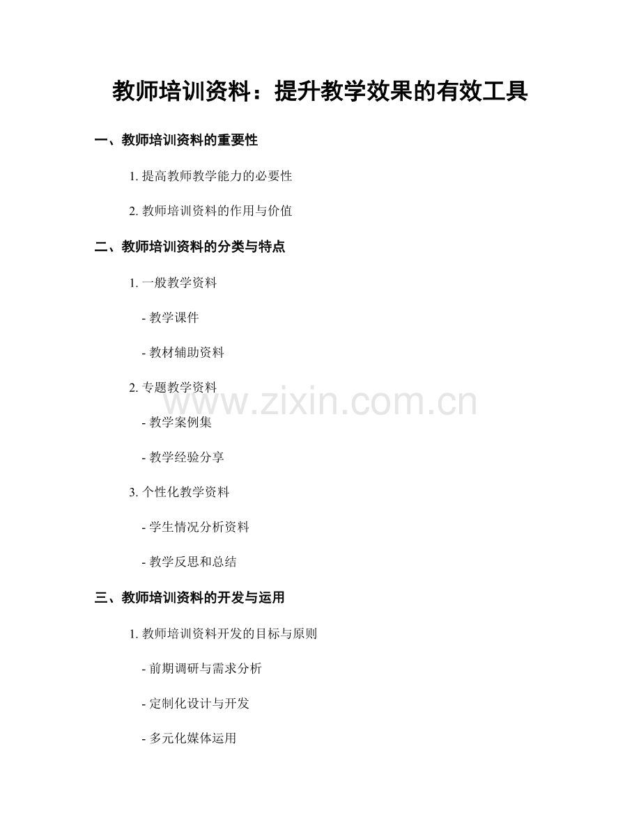 教师培训资料：提升教学效果的有效工具.docx_第1页