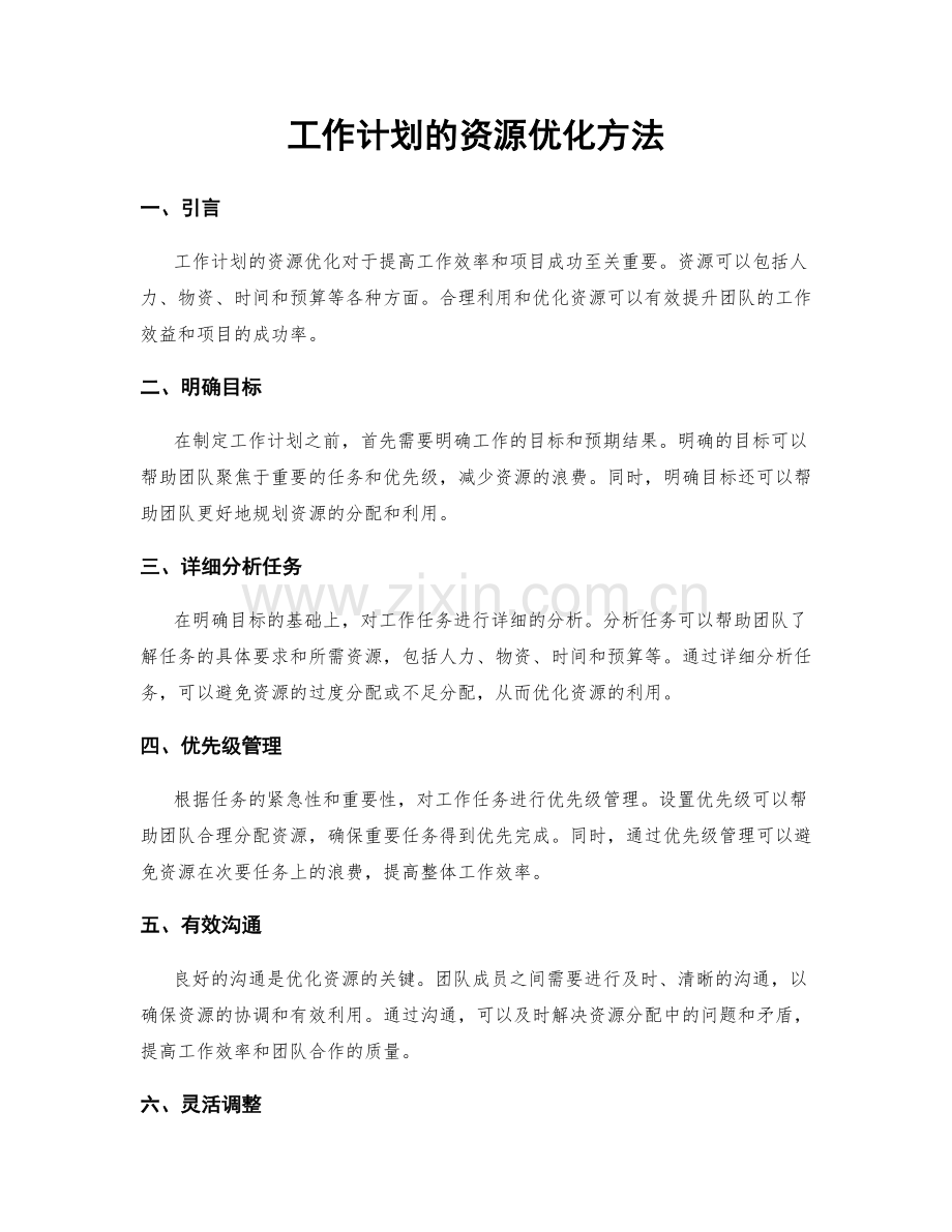 工作计划的资源优化方法.docx_第1页