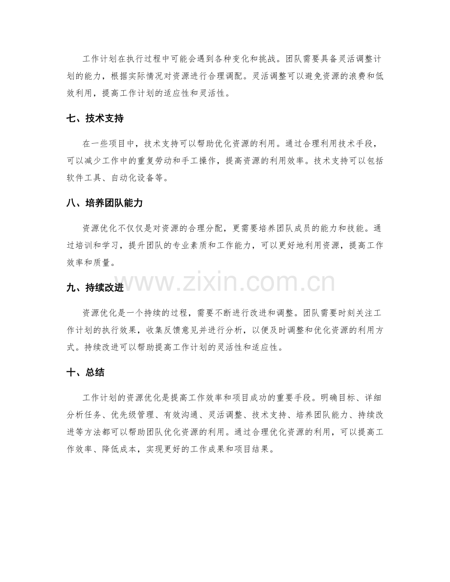 工作计划的资源优化方法.docx_第2页