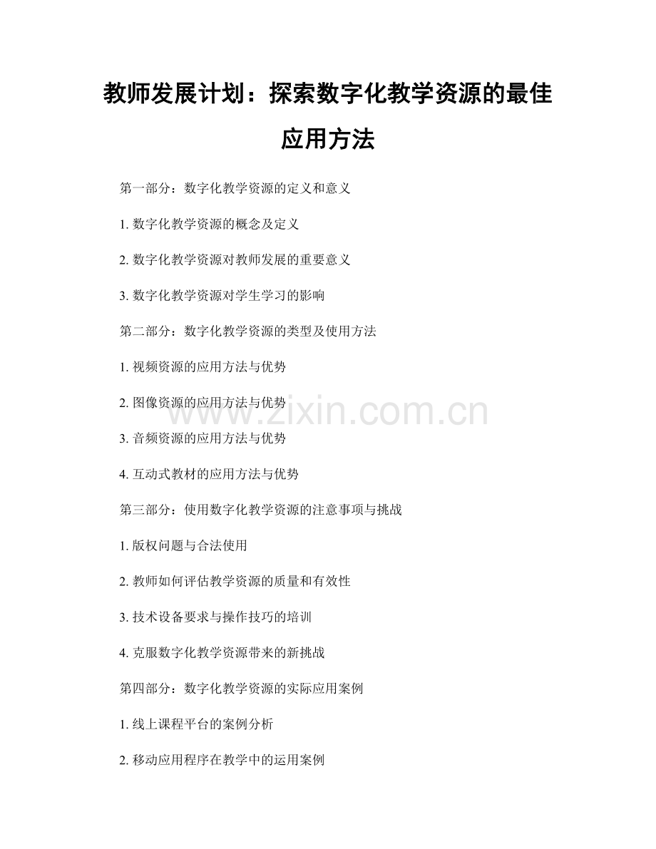 教师发展计划：探索数字化教学资源的最佳应用方法.docx_第1页