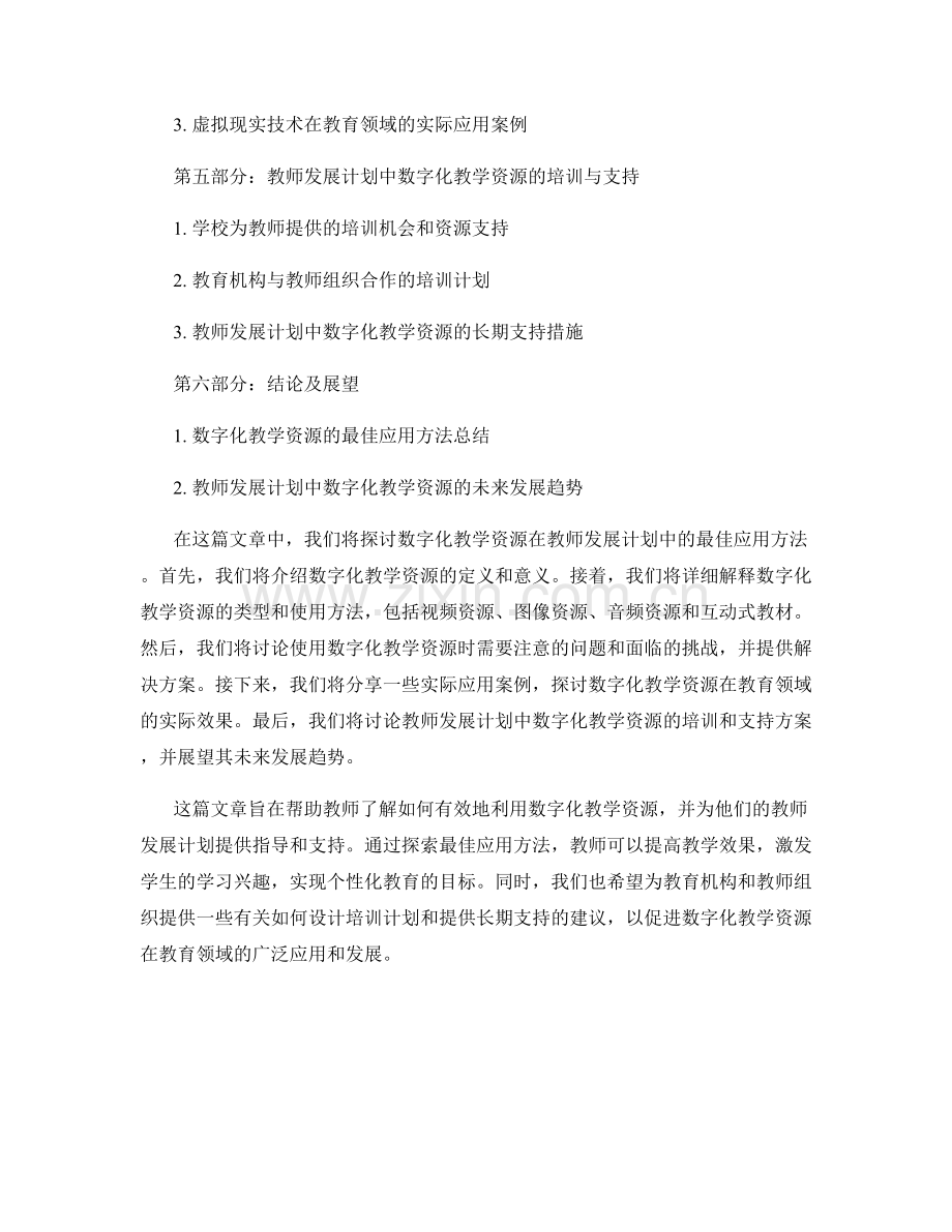 教师发展计划：探索数字化教学资源的最佳应用方法.docx_第2页