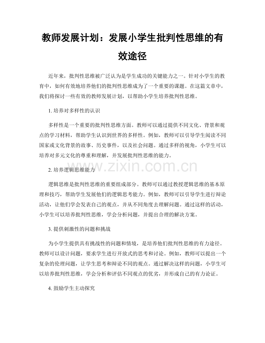 教师发展计划：发展小学生批判性思维的有效途径.docx_第1页