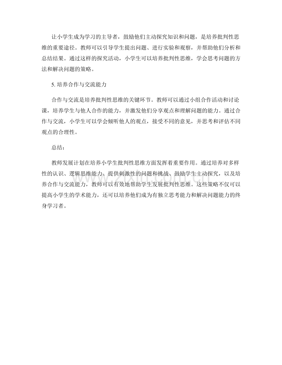 教师发展计划：发展小学生批判性思维的有效途径.docx_第2页