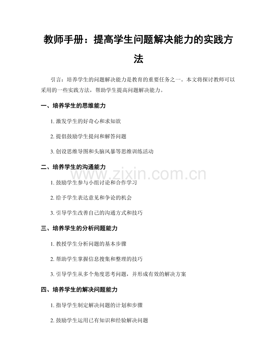 教师手册：提高学生问题解决能力的实践方法.docx_第1页