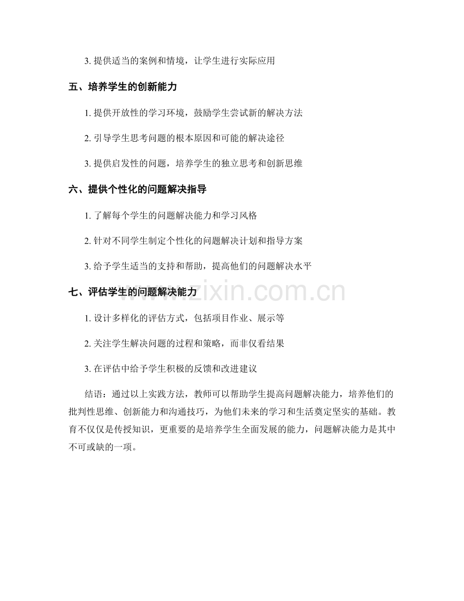 教师手册：提高学生问题解决能力的实践方法.docx_第2页