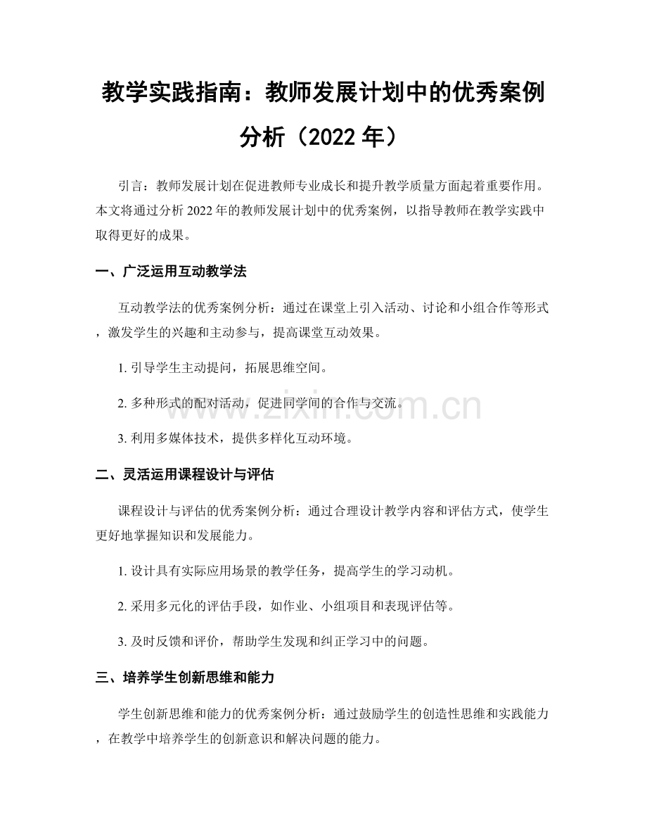 教学实践指南：教师发展计划中的优秀案例分析（2022年）.docx_第1页