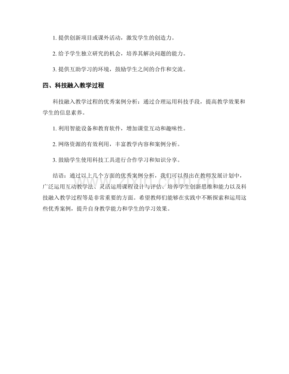 教学实践指南：教师发展计划中的优秀案例分析（2022年）.docx_第2页