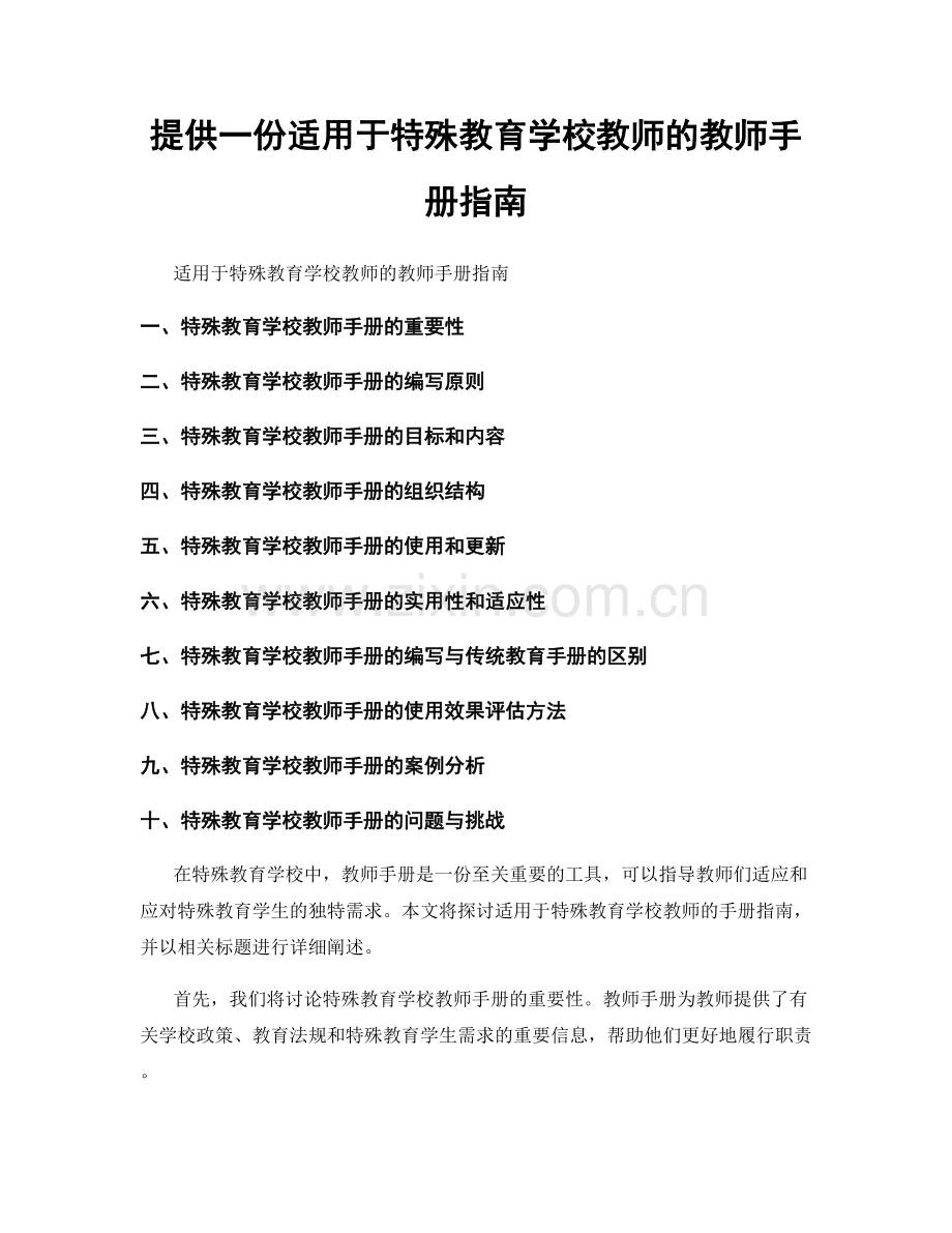 提供一份适用于特殊教育学校教师的教师手册指南.docx_第1页