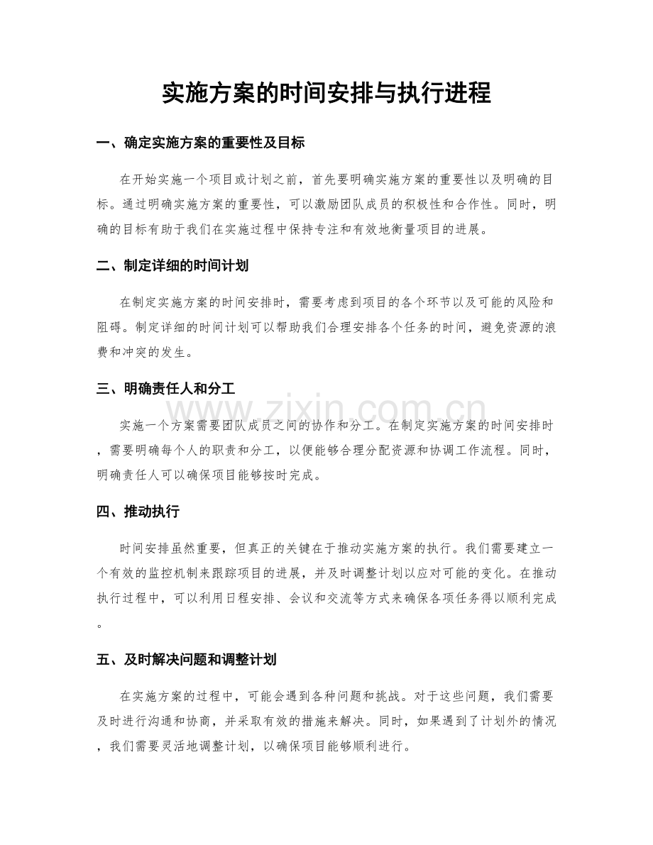 实施方案的时间安排与执行进程.docx_第1页