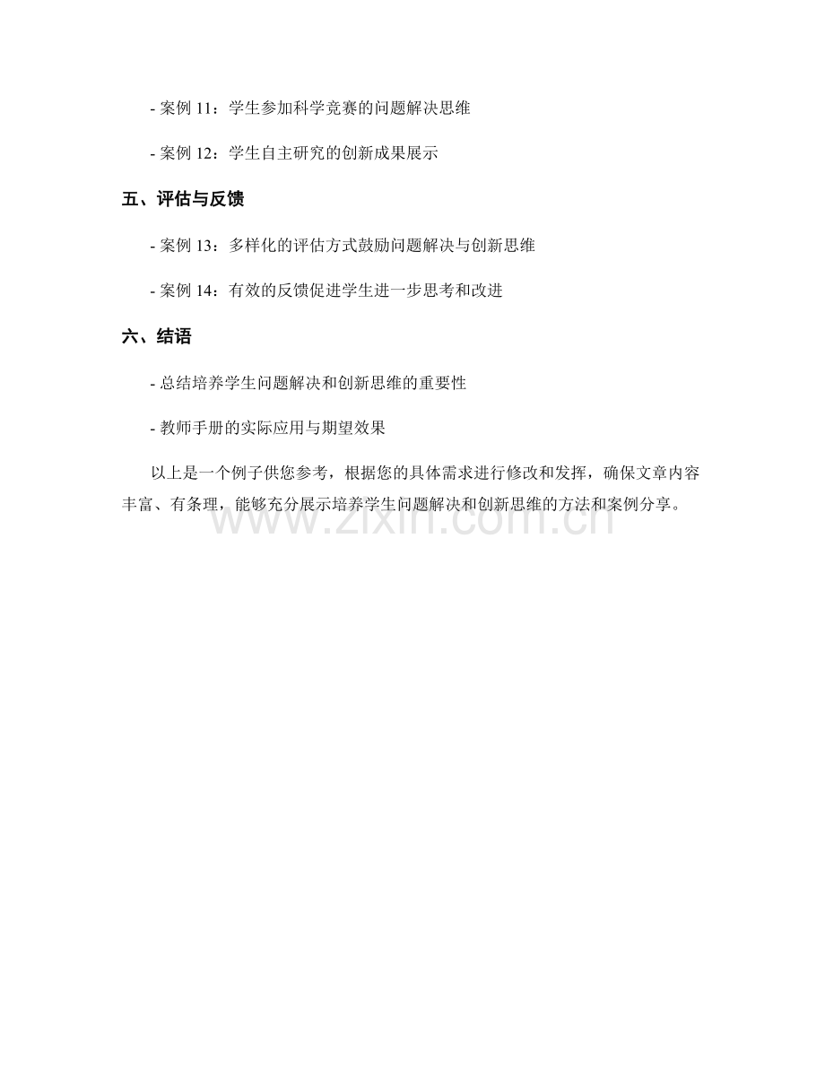 教师手册：培养学生问题解决和创新思维的案例分享.docx_第2页