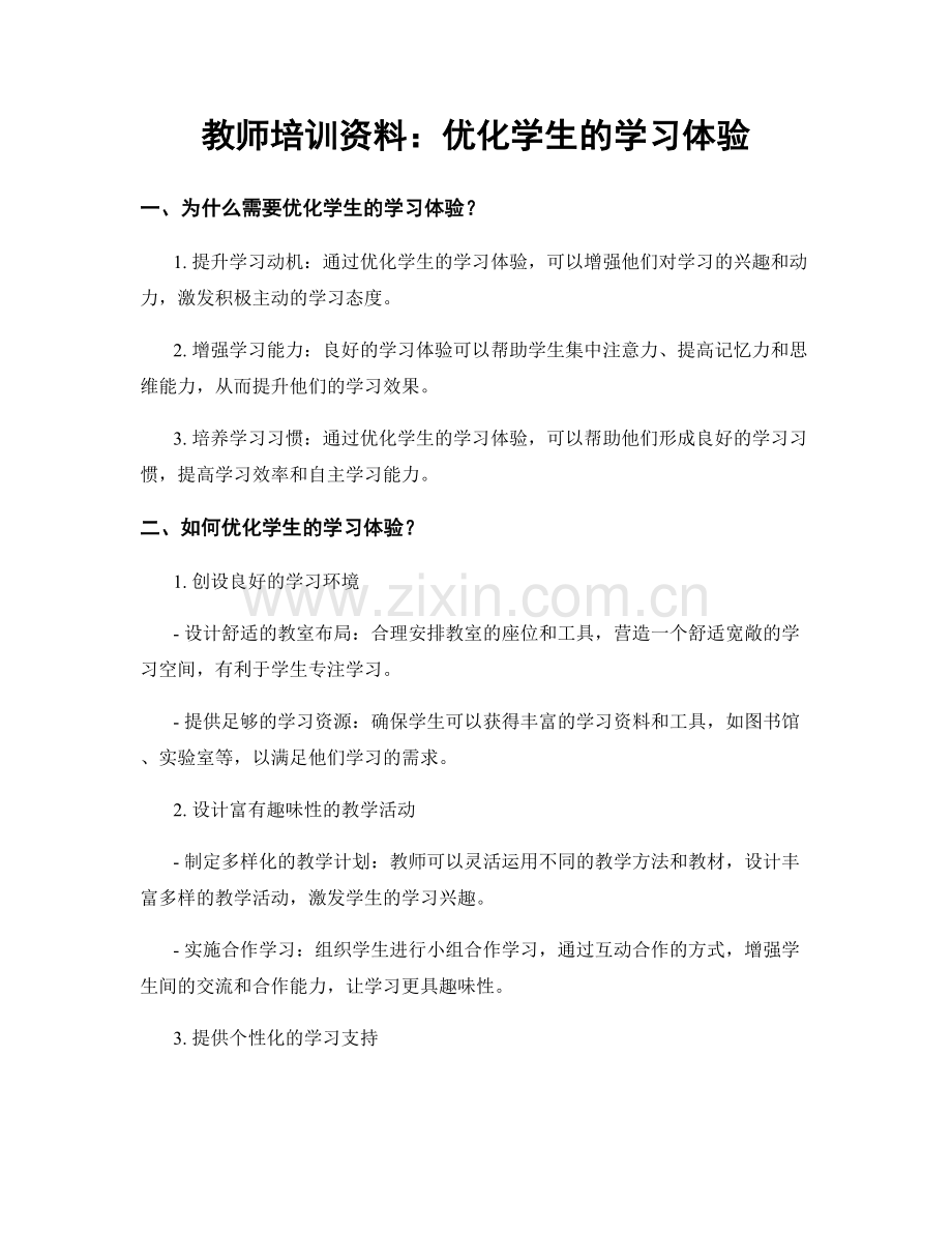 教师培训资料：优化学生的学习体验.docx_第1页