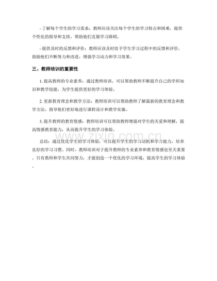 教师培训资料：优化学生的学习体验.docx_第2页