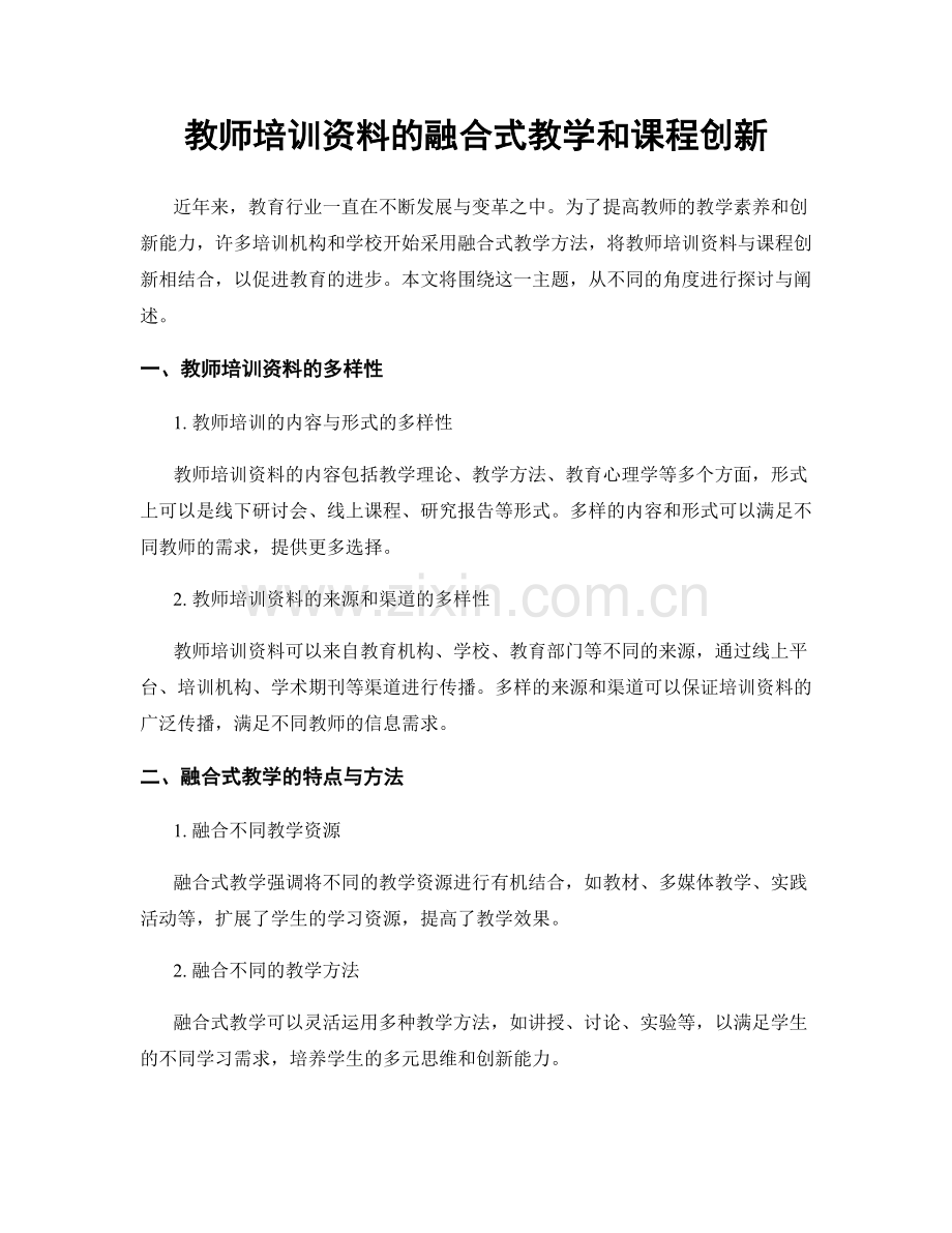 教师培训资料的融合式教学和课程创新.docx_第1页