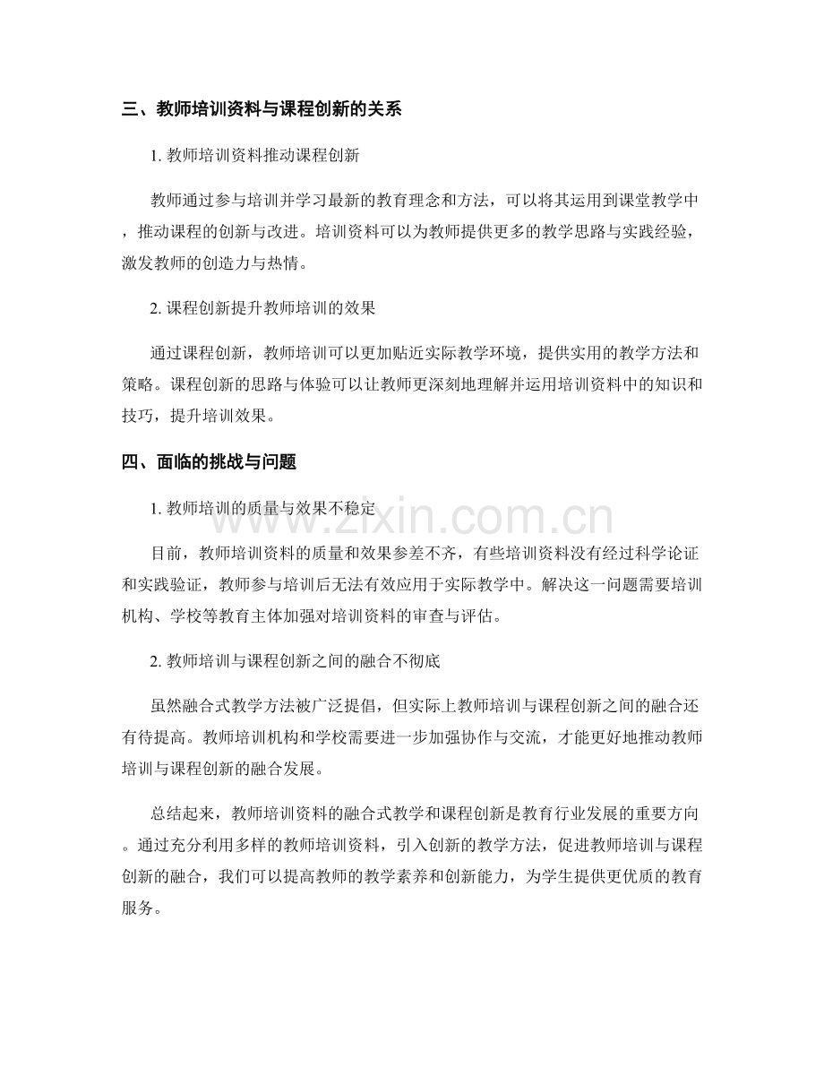 教师培训资料的融合式教学和课程创新.docx_第2页