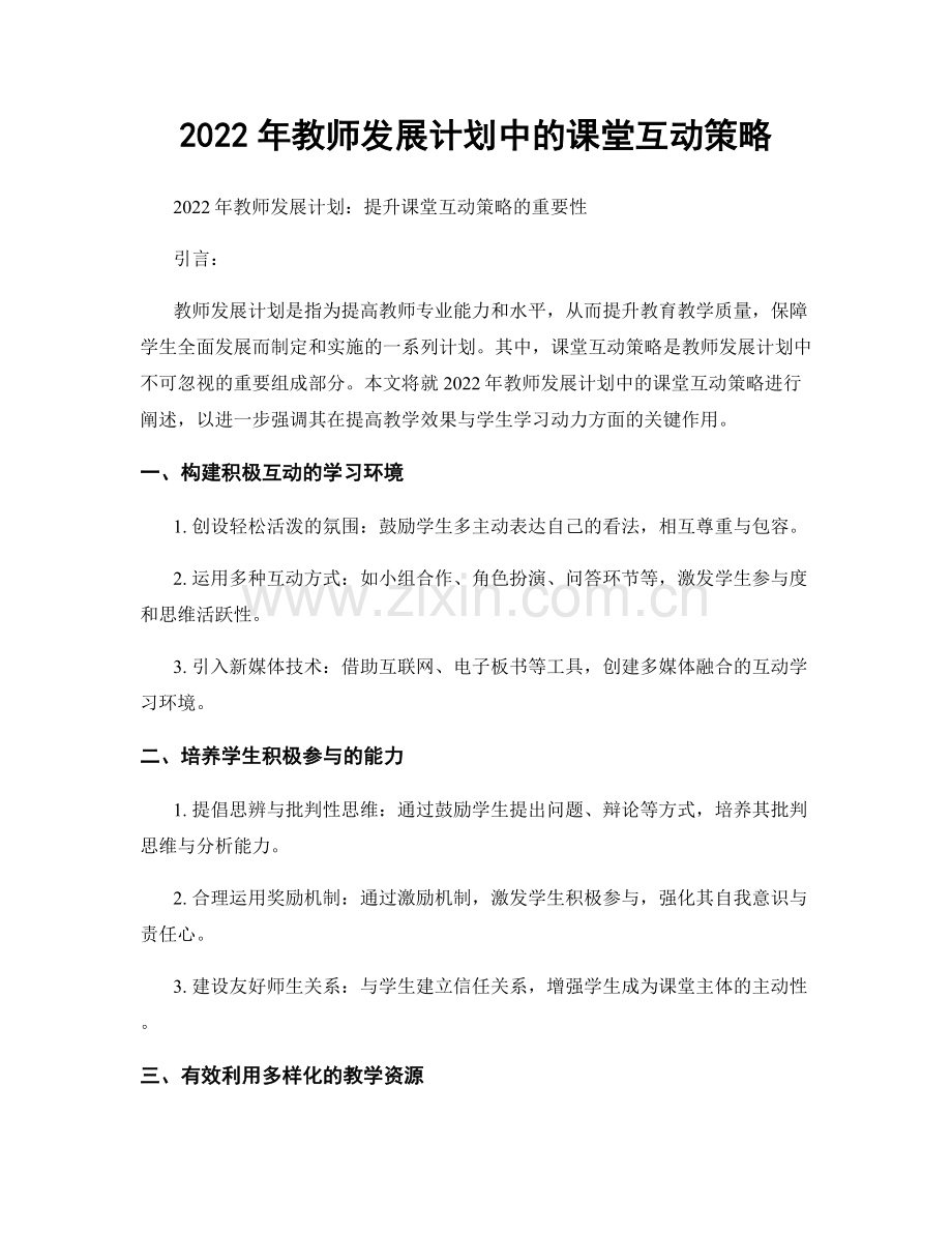 2022年教师发展计划中的课堂互动策略.docx_第1页