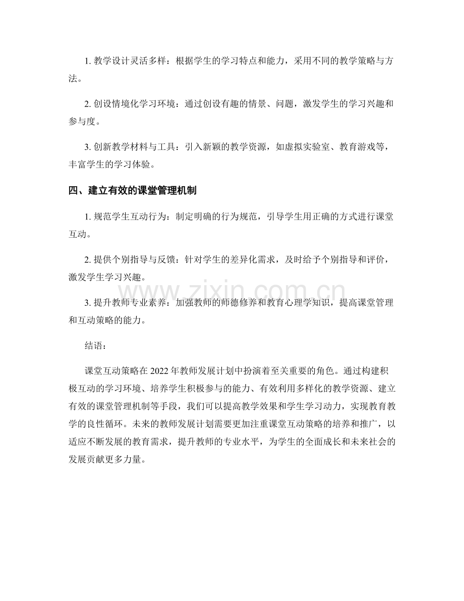 2022年教师发展计划中的课堂互动策略.docx_第2页