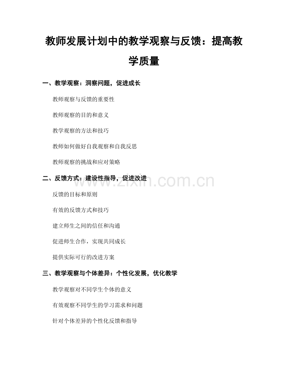 教师发展计划中的教学观察与反馈：提高教学质量.docx_第1页