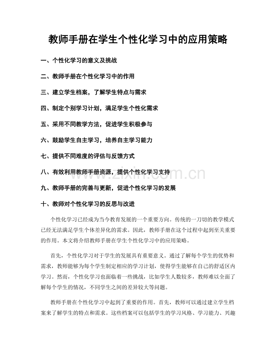 教师手册在学生个性化学习中的应用策略.docx_第1页